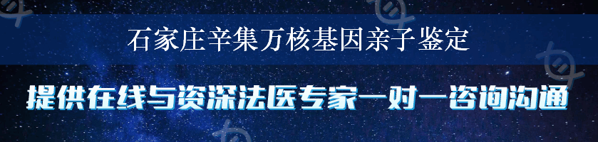 石家庄辛集万核基因亲子鉴定